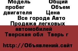  › Модель ­ rvr › Общий пробег ­ 200 000 › Объем двигателя ­ 2 › Цена ­ 123 000 - Все города Авто » Продажа легковых автомобилей   . Тверская обл.,Тверь г.